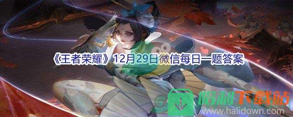 2021《王者榮耀》12月29日微信每日一題答案