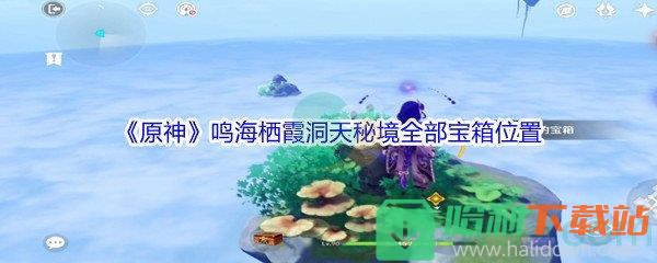 《原神》鳴海棲霞洞天秘境全部寶箱位置匯總