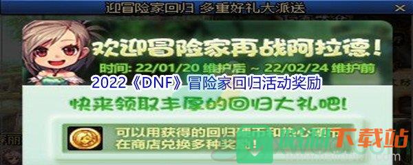 2022《DNF》1月20日冒險家回歸活動獎勵介紹