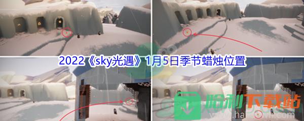 2022《sky光遇》1月5日季節(jié)蠟燭位置介紹