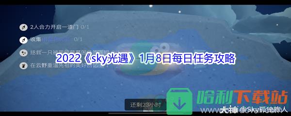 2022《sky光遇》1月8日每日任務攻略