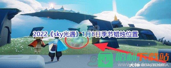 2022《sky光遇》1月8日季節蠟燭位置介紹