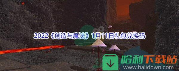 2022《創造與魔法》1月11日禮包兌換碼分享