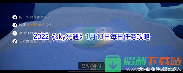 2022《sky光遇》1月13日每日任務攻略