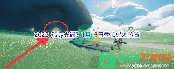 2022《sky光遇》1月13日季節(jié)蠟燭位置介紹