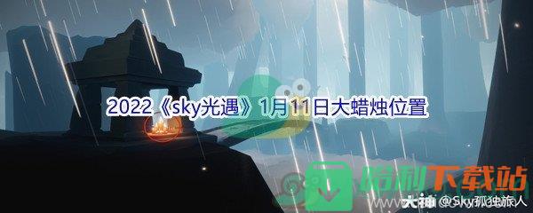 2022《sky光遇》1月11日大蠟燭位置分享