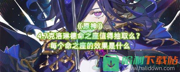 《原神》4.7克洛琳德命之座值得抽取么？每個命之座的效果是什么