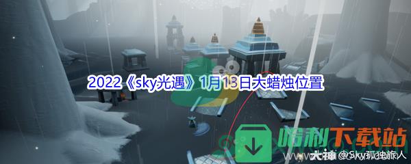 2022《sky光遇》1月13日大蠟燭位置分享