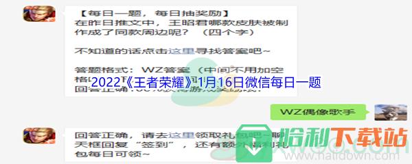 2022《王者榮耀》1月16日微信每日一題答案