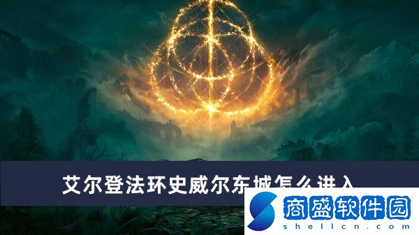 艾爾登法環史威爾東城怎么進入