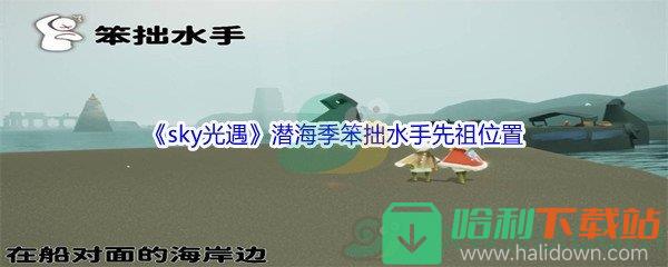 《sky光遇》潛海季笨拙水手先祖位置介紹