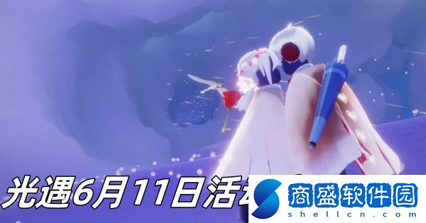 光遇6月11日活動魔法2024