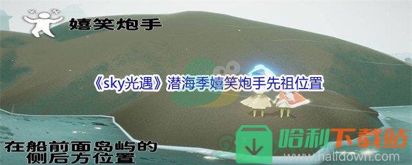 《sky光遇》潛海季嬉笑炮手先祖位置介紹