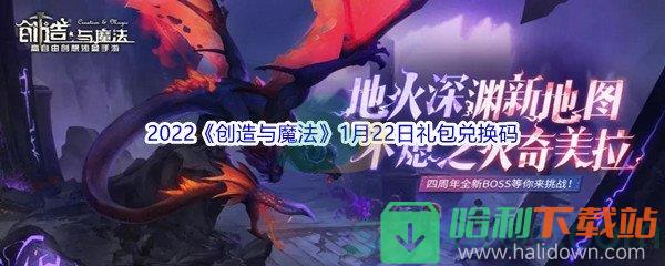 2022《創造與魔法》1月22日禮包兌換碼分享