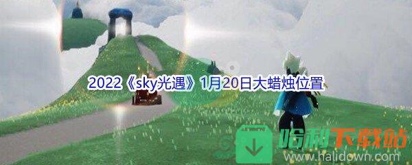 2022《sky光遇》1月20日大蠟燭位置分享