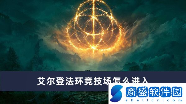 艾爾登法環(huán)競技場怎么進(jìn)入