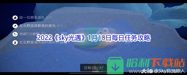 2022《sky光遇》1月18日每日任務攻略