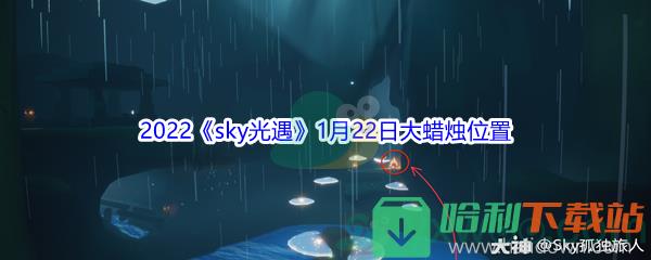 2022《sky光遇》1月22日大蠟燭位置分享