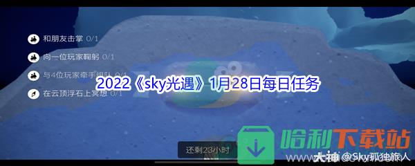 2022《sky光遇》1月28日每日任務攻略