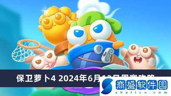 保衛蘿卜4 2024年6月12日周賽攻略