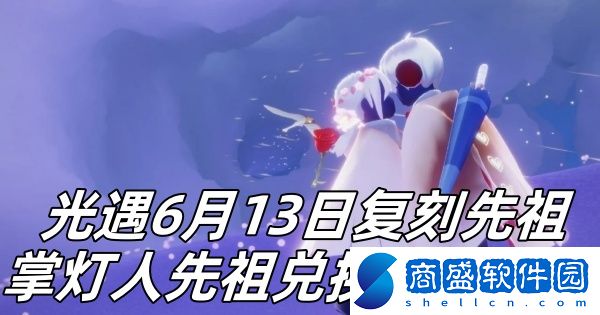 光遇6月13日復(fù)刻先祖掌燈人先祖兌換物有哪些