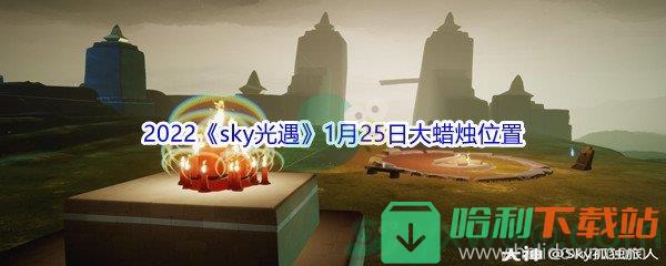 2022《sky光遇》1月25日大蠟燭位置分享