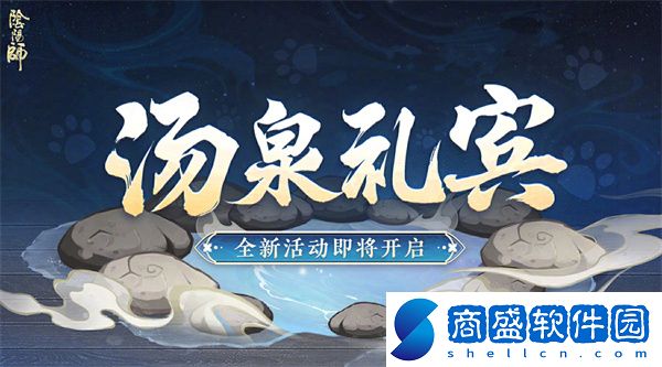 陰陽(yáng)師湯泉禮賓怎么玩