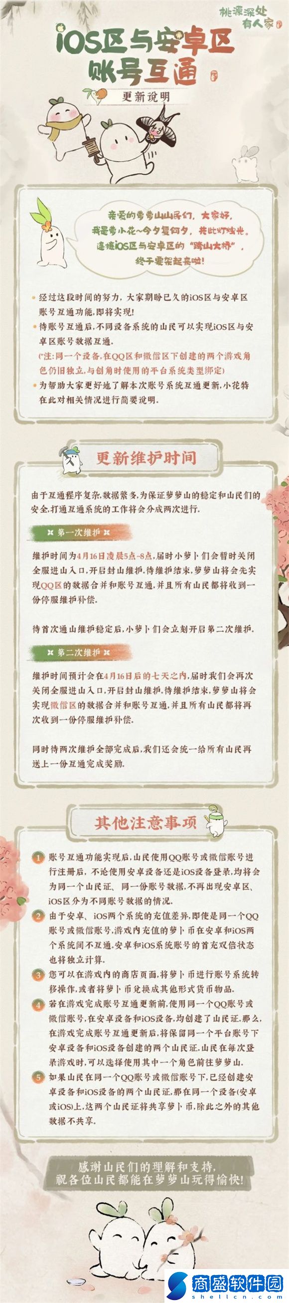 桃源深處有人家iOS與安卓賬號互通功能什么時候上線