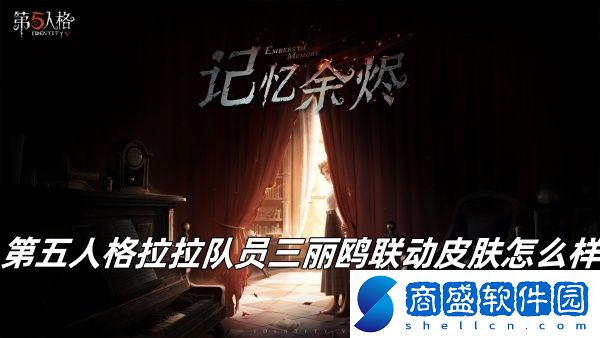 第五人格拉拉隊員三麗鷗聯動皮膚怎么樣