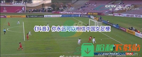 你永遠可以相信中國女足是什么梗