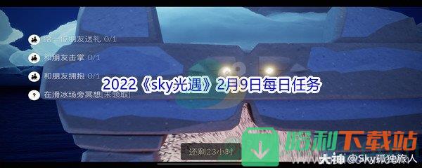 2022《sky光遇》2月9日每日任務(wù)攻略