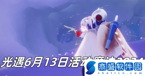 光遇6月13日活動魔法2024