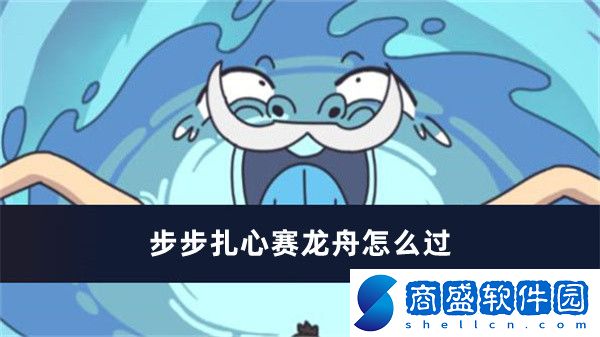 步步扎心賽龍舟怎么過