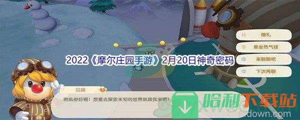 2022《摩爾莊園手游》2月20日神奇密碼分享