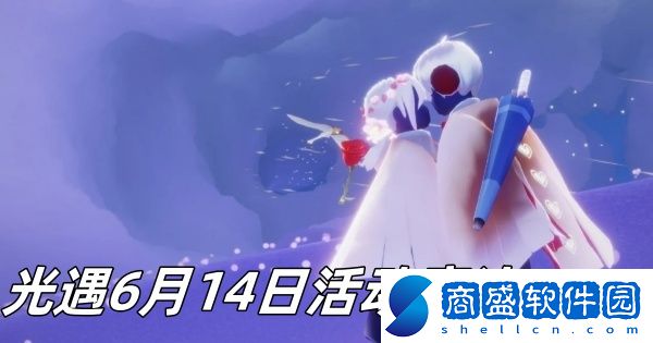 光遇6月14日活動魔法2024