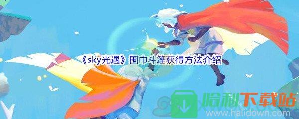 《sky光遇》圍巾斗篷獲得方法介紹