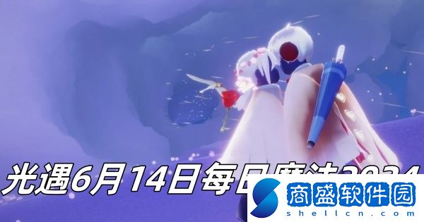 光遇6月14日每日魔法2024