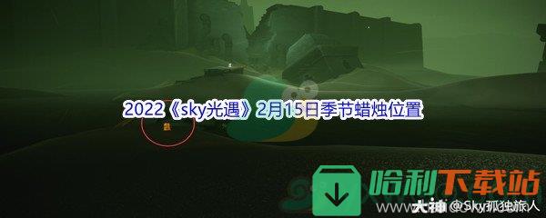 2022《sky光遇》2月15日季節蠟燭位置介紹