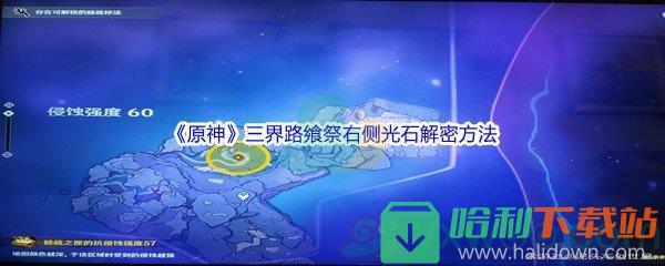 《原神》三界路饗祭右側光石解密方法介紹