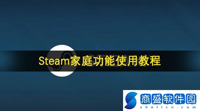 Steam家庭功能使用教程大全