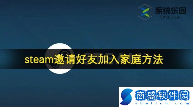 steam邀請好友加入家庭方法