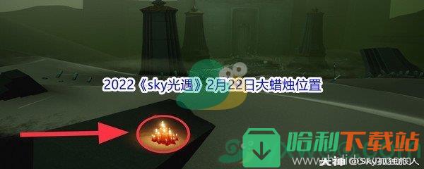 2022《sky光遇》2月22日大蠟燭位置分享