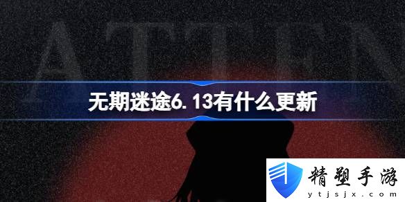 無期迷途6月13日更新內容介紹