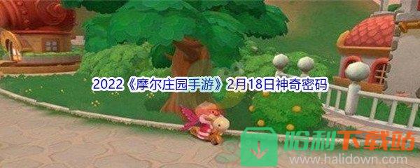 2022《摩爾莊園手游》2月18日神奇密碼分享