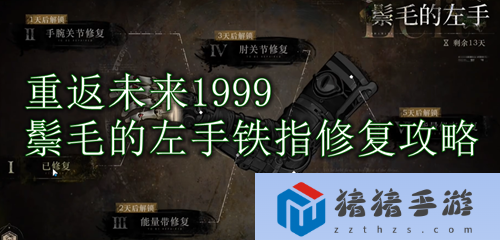 重返未來1999鬃毛的左手鐵指修復攻略