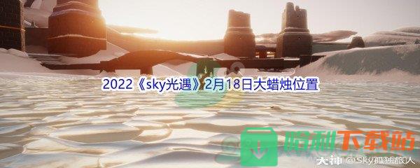 2022《sky光遇》2月18日大蠟燭位置分享