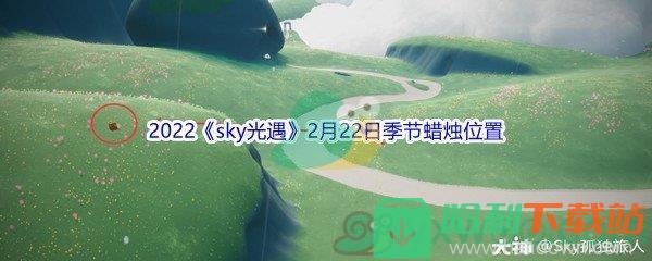 2022《sky光遇》2月22日季節蠟燭位置介紹