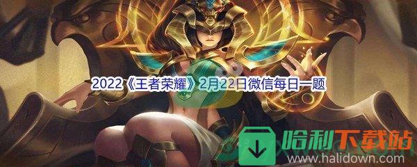 2022《王者榮耀》2月22日微信每日一題答案