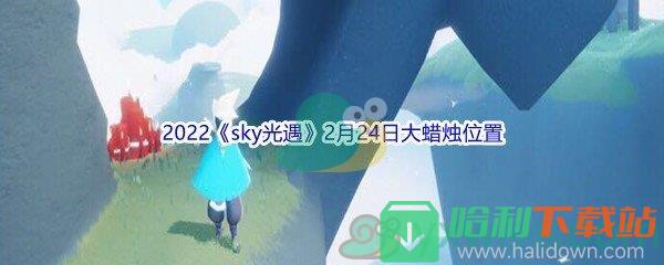 2022《sky光遇》2月24日大蠟燭位置分享