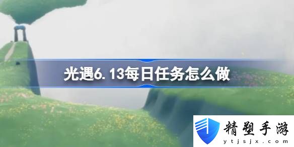 光遇6月13日每日任務(wù)做法攻略